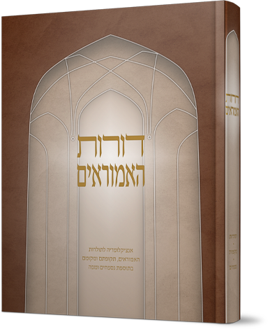 דורות האמוראים - אנציקלופדיה לתקופות ולמקומות