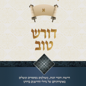 דורש-טוב-במדבר-א-שטוח