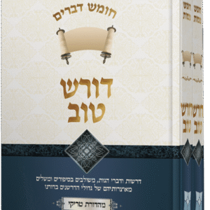 דורש טוב - חומש דברים