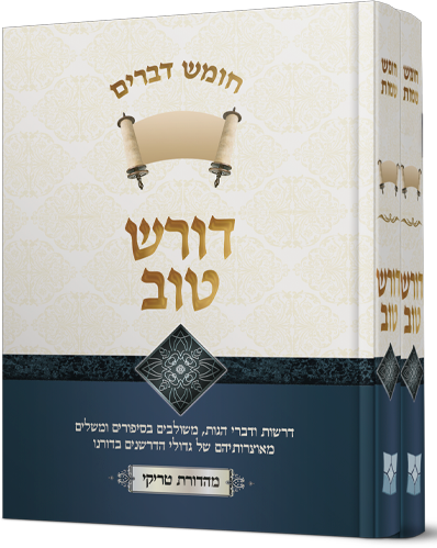 דורש טוב - חומש דברים