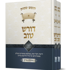 דורש-טוב-שמות-סט