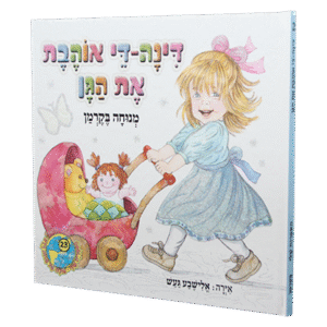 דינה-די-אוהבת-את-הגן-1