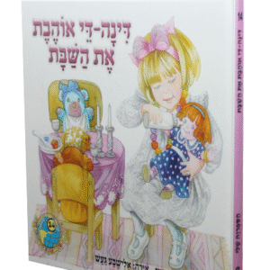 דינה-די-אוהבת-את-השבת-copy