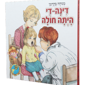 דינה-די-היתה-חולה-1