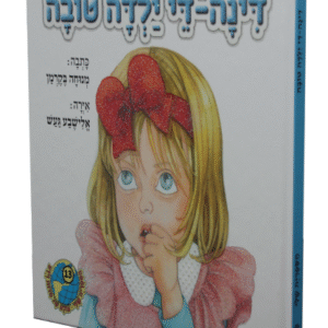 דינה-די-ילדה-טובה-copy