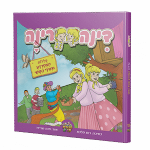 דינה-רינה-1