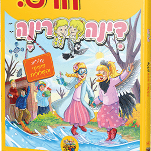 דינה רינה - עלילות פיציפי והשלולית