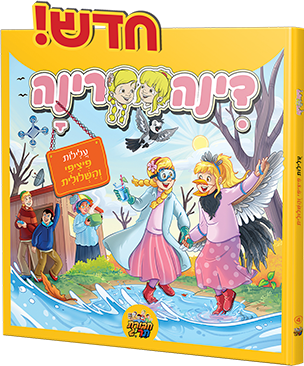 דינה רינה - עלילות פיציפי והשלולית
