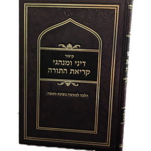 דיני-ומנהגי-קריאת-התורה-1