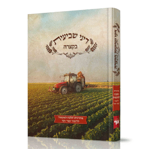 דיני-שביעית-בקצרה-לתלמידים