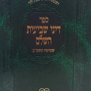 דיני-שביעית-השלם_