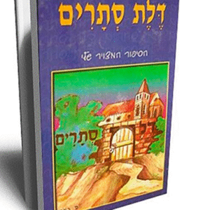 דלת-סתרים