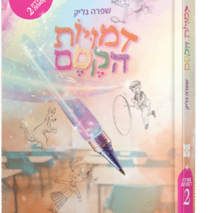 דמויות הקסם