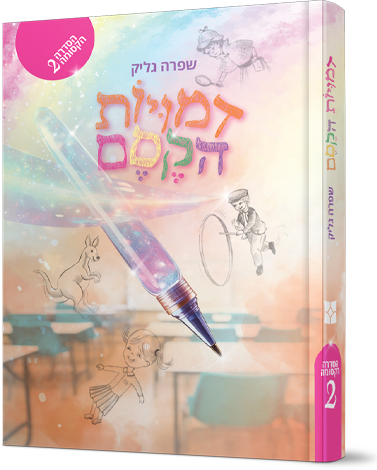 דמויות הקסם