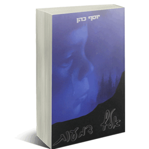 דמעות-מבצע-הדמיה