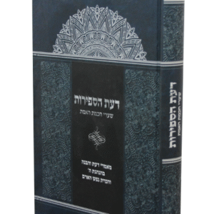 דעת-הספירות-copy