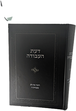 דעת העבודה