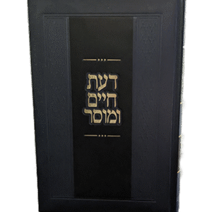 דעת-חיים-ומוסר