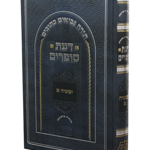 דעת-סופרים-ישעיהו-א-copy