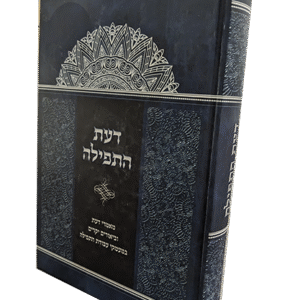 דעת-תפילה-