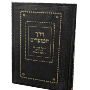 דרך-המועדים