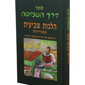 דרך-השמיטה-copy