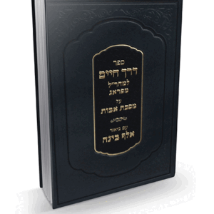 דרך-חיים-תפארת-הדמיה