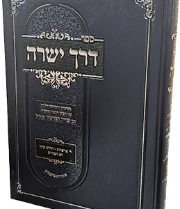 דרך ישרה - בענייני פורים