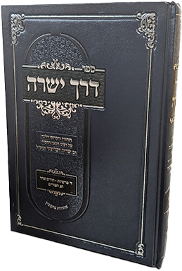 דרך ישרה - בענייני פורים