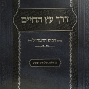 דרך-עץ-החיים