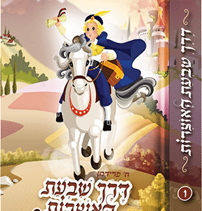 דרך שבעת האוצרות