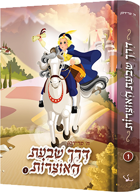 דרך שבעת האוצרות