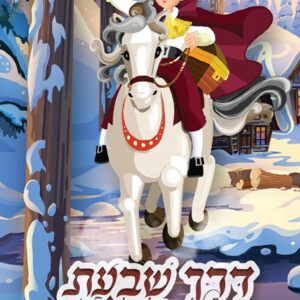 דרך-שבעת-האוצרות-copy-2