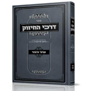 דרכי-החיזוק