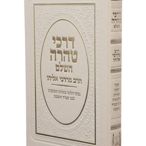 דרכי-טהרה-השלם-copy