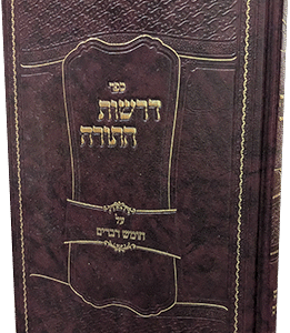 דרשות-התורה