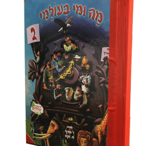 ה-ומי-בעולמי-copy-1