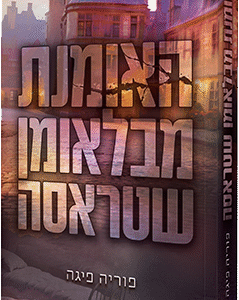 האומנת מבלאומן שטראסה