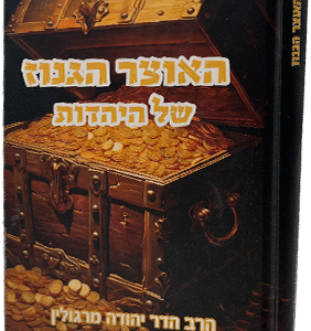 האוצר הגנוז של היהדות