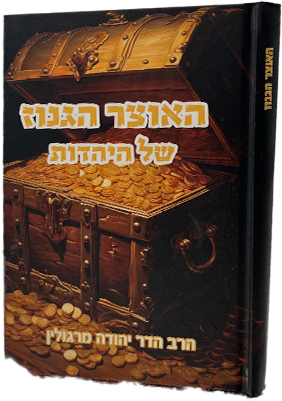 האוצר הגנוז של היהדות