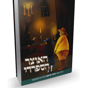 האוצר-הספרדי-הדמיה