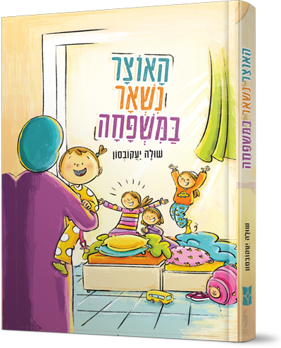 האוצר נשאר במשפחה