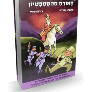 האורח-הדמיה