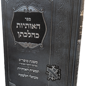 האותיות כהלכתן