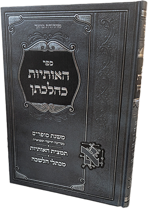 האותיות כהלכתן