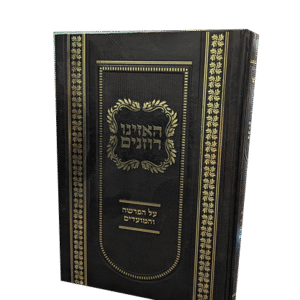 האזינו-רוזנים-1