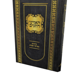 האזינו-רוזנים