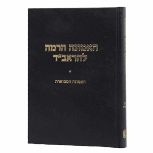 האמונה-הרמה-הדמיה