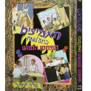 האמיצים-2-הדמיה