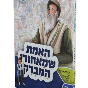 האמת-שמאחורי-המברק-copy